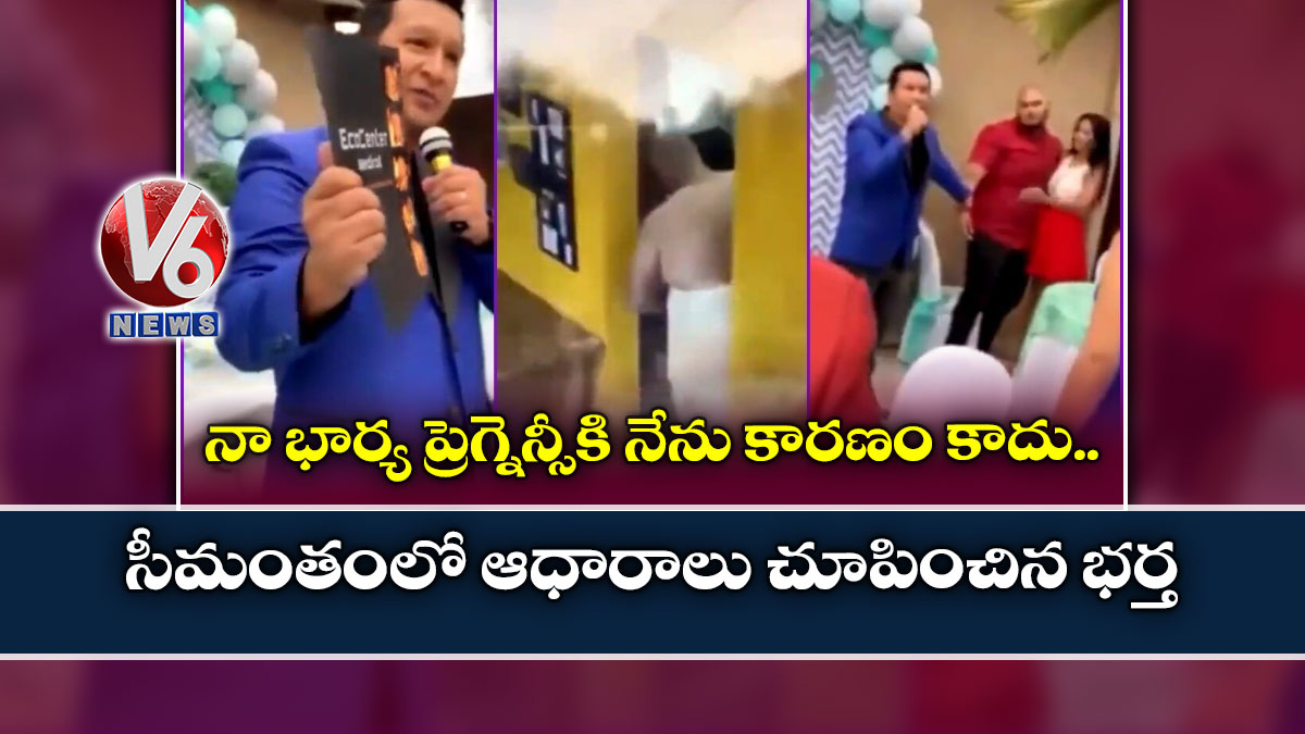 నా భార్య ప్రెగ్నెన్సీకి నేను కారణం కాదు.. సీమంతంలో ఆధారాలు చూపించిన భర్త