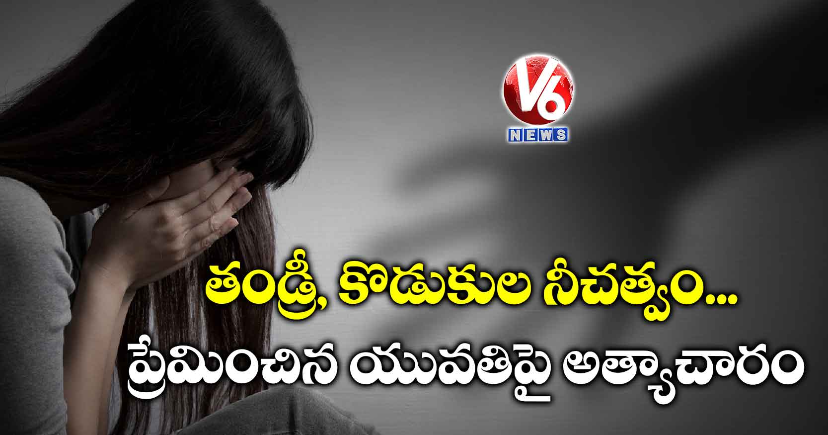 తండ్రీ, కొడుకుల నీచత్వం.. ప్రేమించిన యువతిపై అత్యాచారం