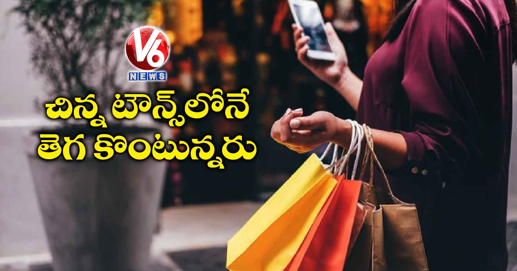 చిన్న టౌన్స్​లోనే తెగ కొంటున్నరు