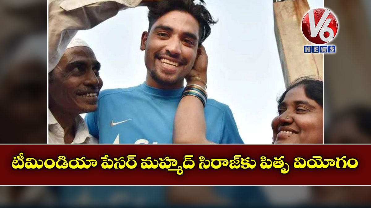 టీమిండియా పేసర్ మహ్మద్ సిరాజ్కు పితృ వియోగం