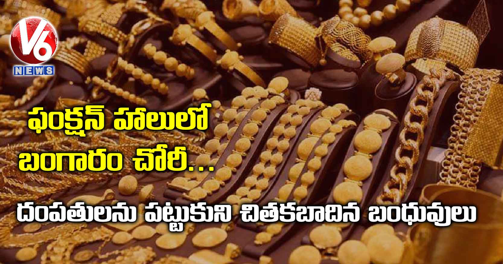 ఫంక్షన్ హాలులో బంగారం చోరీ .. దంపతులను పట్టుకుని చితకబాదిన బంధువులు