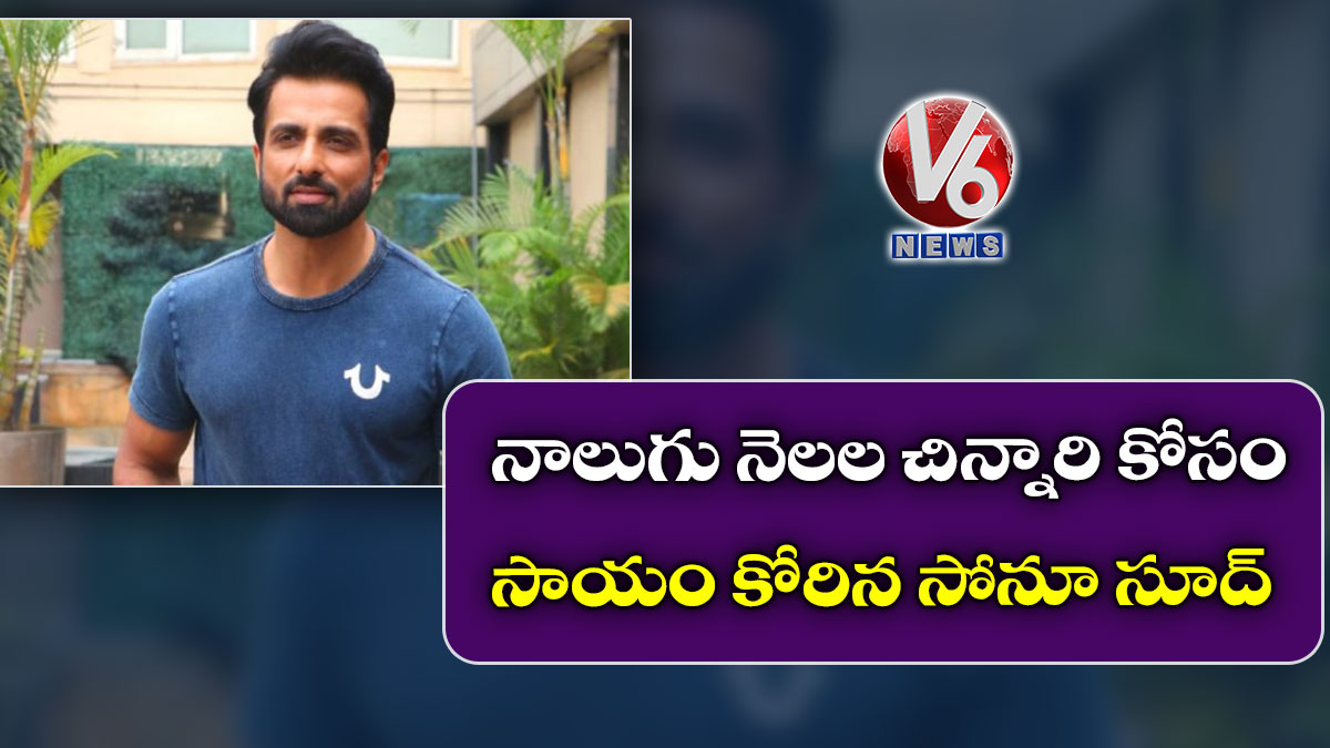 నాలుగు నెలల చిన్నారి కోసం సాయం కోరిన సోనూ సూద్