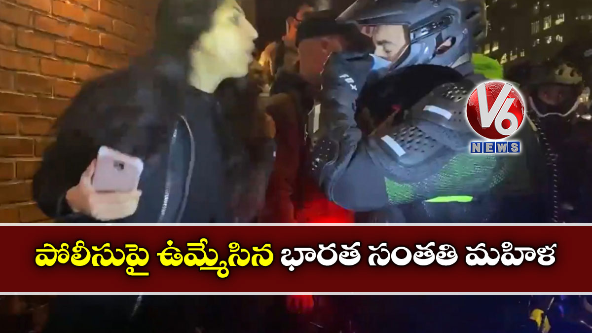 పోలీసుపై ఉమ్మేసిన భారత సంతతి మహిళ