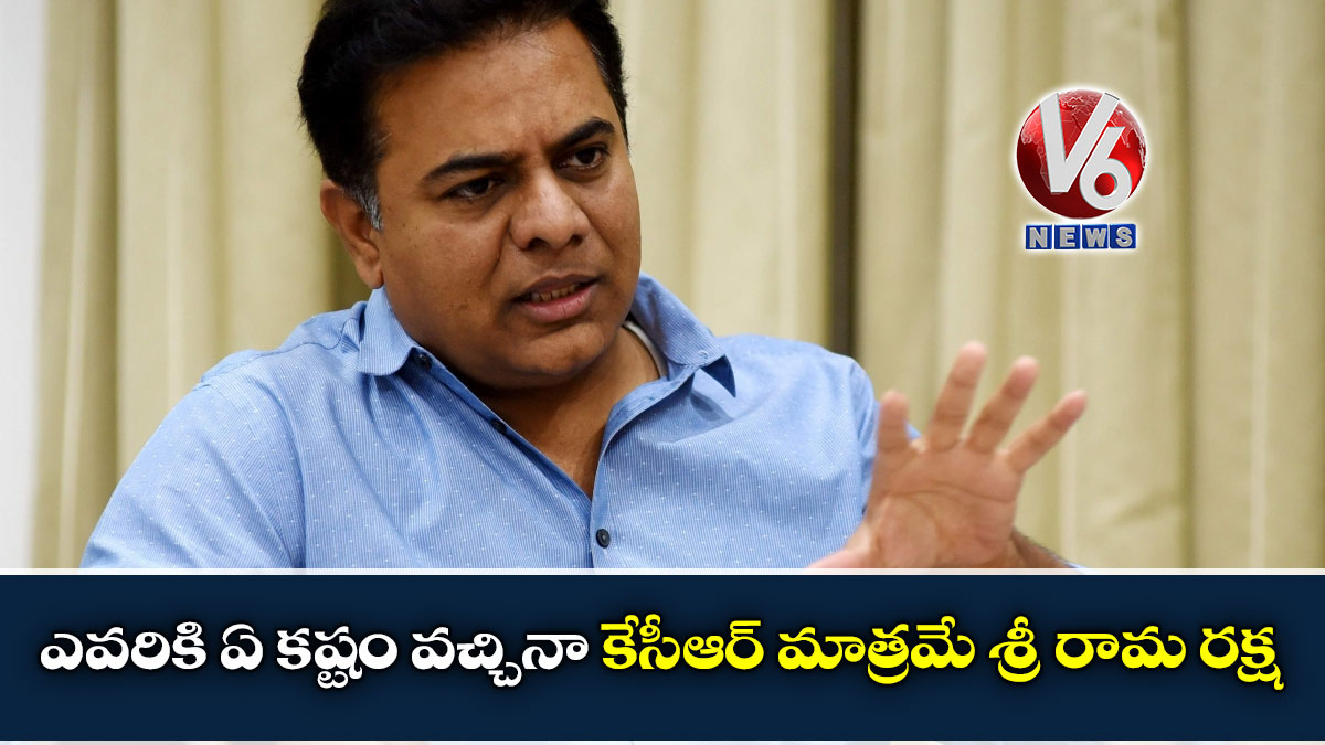 ఎవరికి ఏ కష్టం వచ్చినా కేసీఆర్ మాత్రమే శ్రీ రామ రక్ష