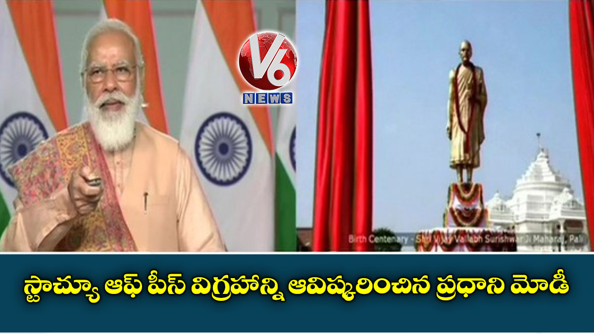 స్టాచ్యూ ఆఫ్‌ పీస్‌ విగ్రహాన్ని ఆవిష్కరించిన ప్రధాని మోడీ