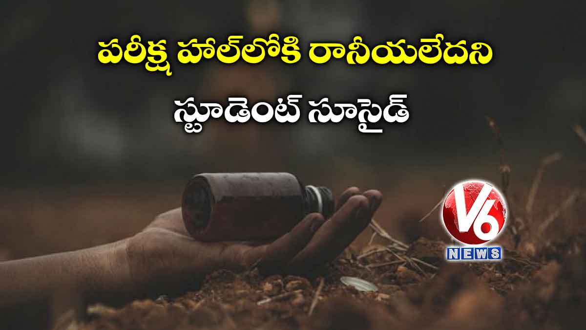 పరీక్ష హాల్‌లోకి రానీయలేదని స్టూడెంట్​ సూసైడ్