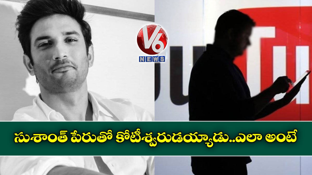 సుశాంత్ పేరుతో కోటీశ్వరుడయ్యాడు..ఎలా అంటే