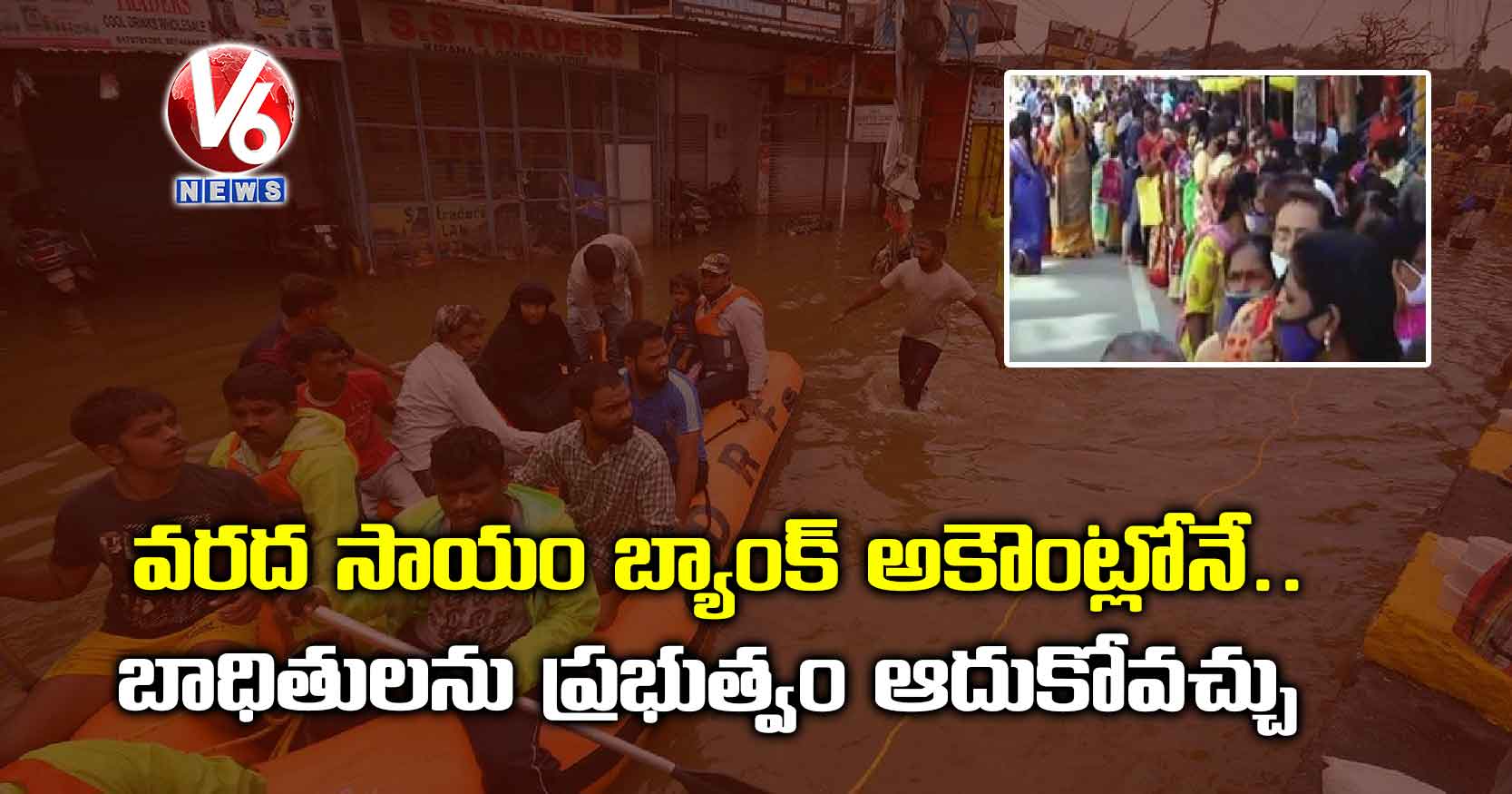 వరద సాయం బ్యాంక్ అకౌంట్లోనే.. బాధితులను ప్రభుత్వం ఆదుకోవచ్చు