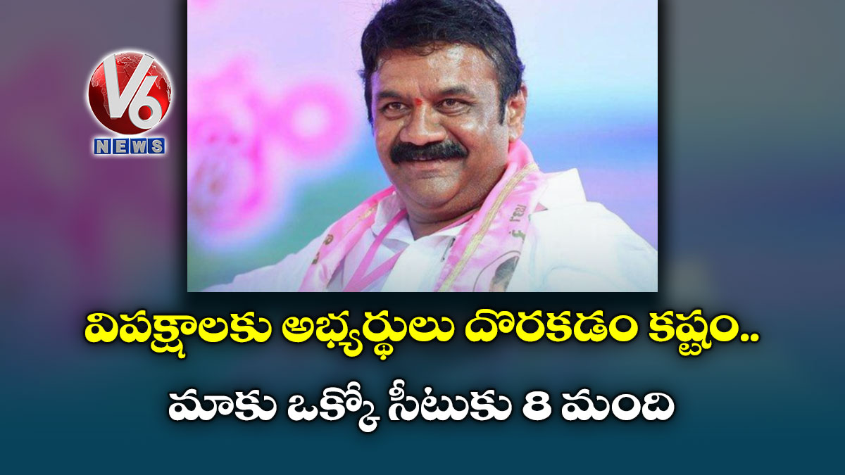 విపక్షాలకు అభ్యర్థులు దొరకడం కష్టం.. మాకు ఒక్కో సీటుకు 8 మంది