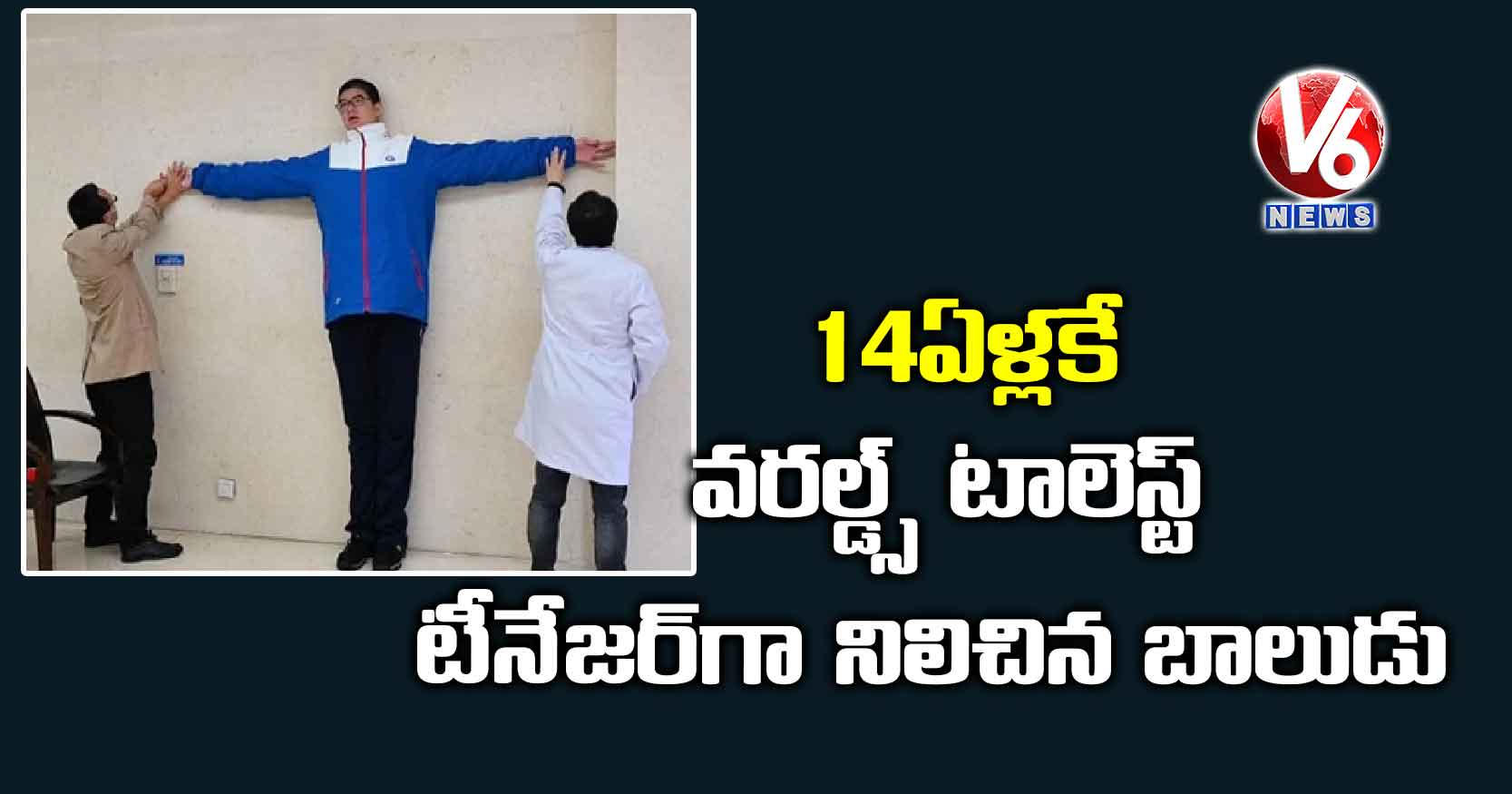 14 ఏళ్లకే వరల్డ్స్ టాలెస్ట్ టీనేజర్‌గా నిలిచిన బాలుడు