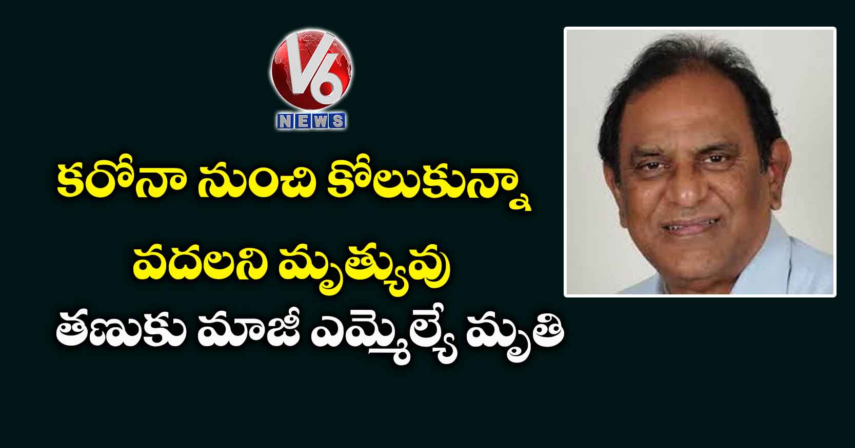 కరోనా నుంచి కోలుకున్నా వదలని మృత్యువు.. తణుకు మాజీ ఎమ్మెల్యే మృతి