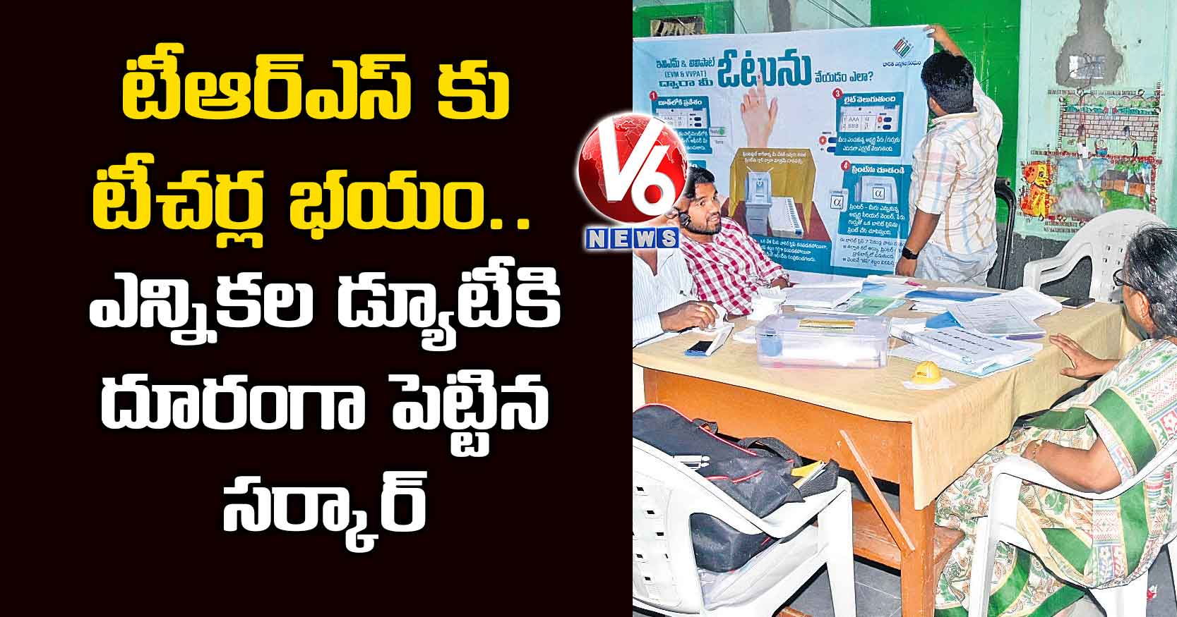 టీఆర్ఎస్ కు టీచర్ల భయం..ఎన్నికల డ్యూటీకి దూరంగా పెట్టిన సర్కార్