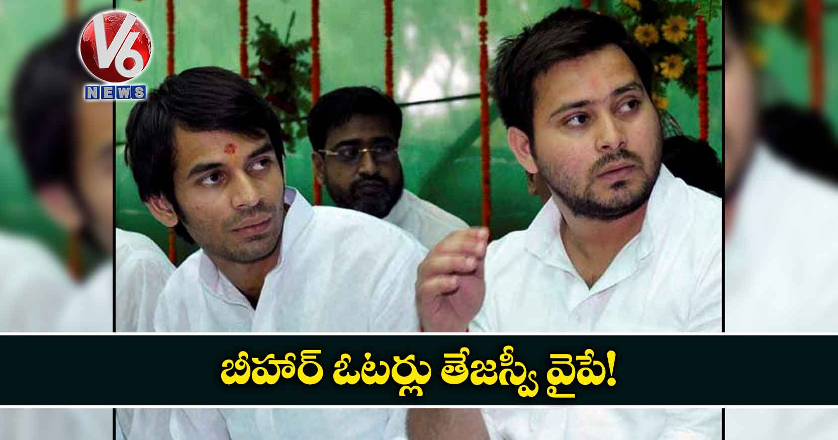 బీహార్ ఓటర్లు తేజస్వీ వైపే!