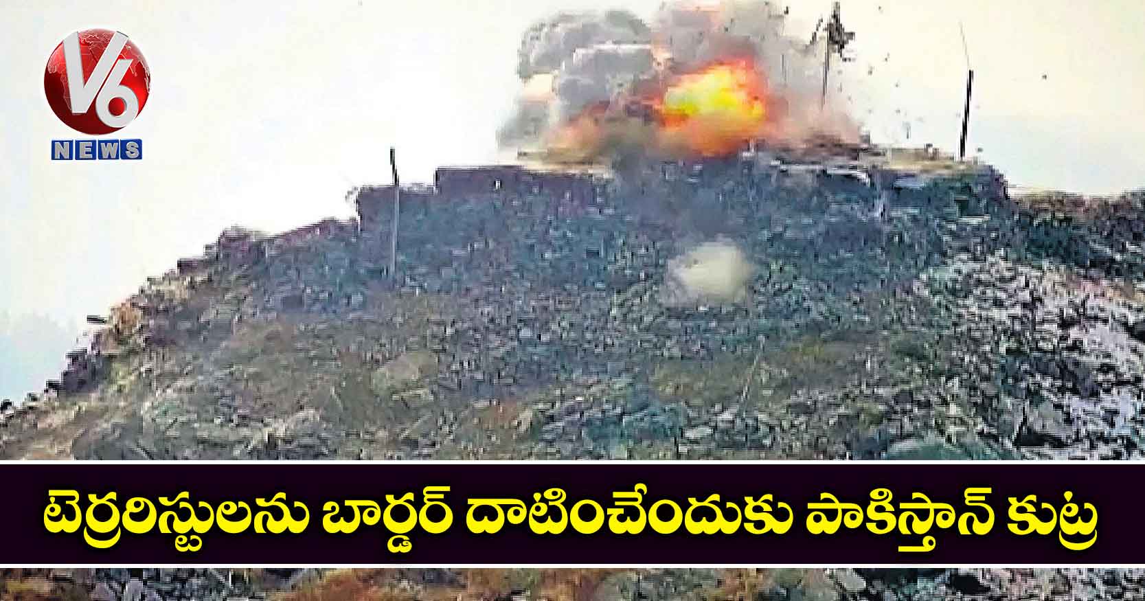 టెర్రరిస్టులను బార్డర్ దాటించేందుకు పాకిస్తాన్ కుట్ర