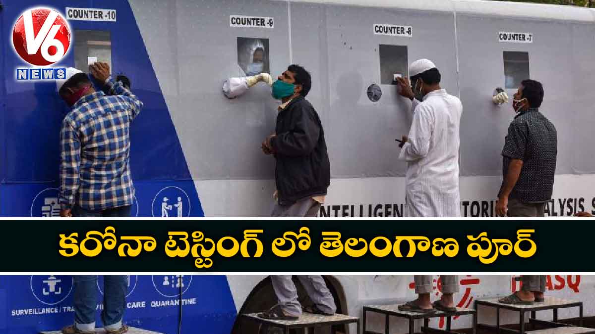 కరోనా టెస్టింగ్ లో తెలంగాణ పూర్