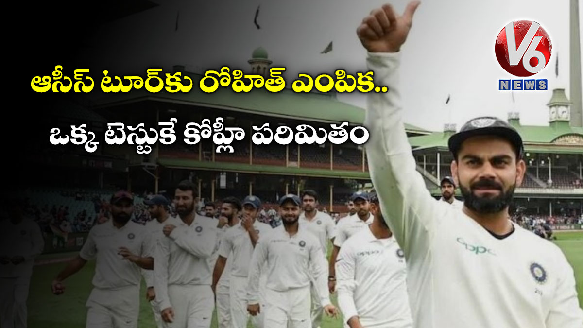 ఆసీస్ టూర్కు రోహిత్ ఎంపిక.. ఒక్క టెస్టుకే కోహ్లీ పరిమితం