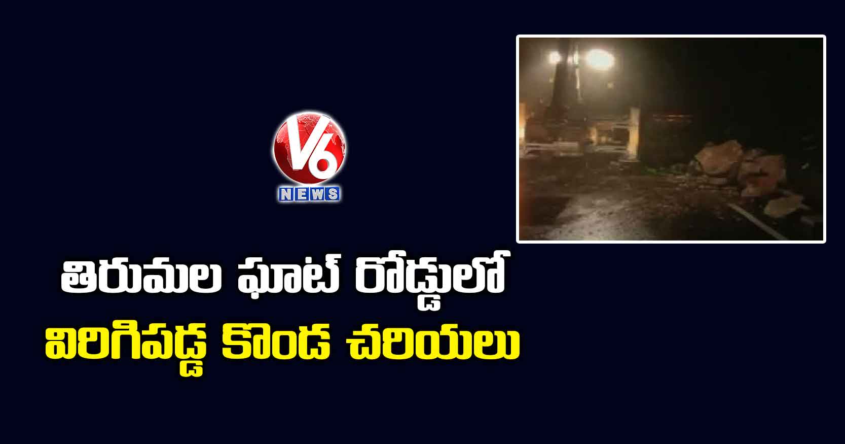 తిరుమల ఘాట్ రోడ్డులో విరిగిపడ్డ కొండ చరియలు