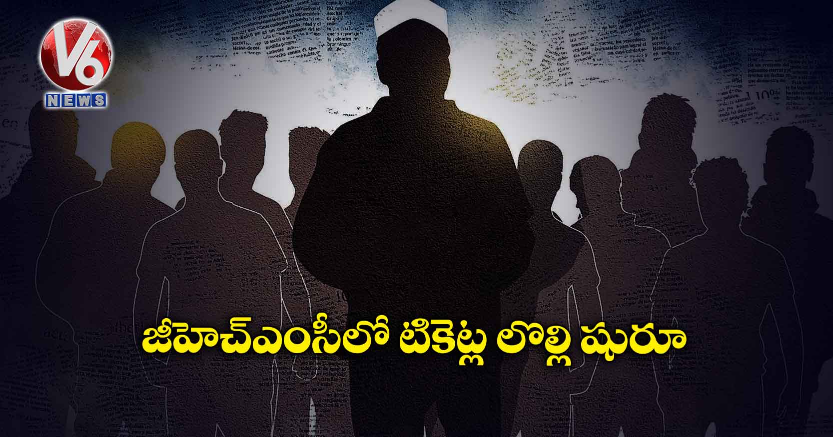 జీహెచ్ఎంసీలో టికెట్ల లొల్లి షురూ