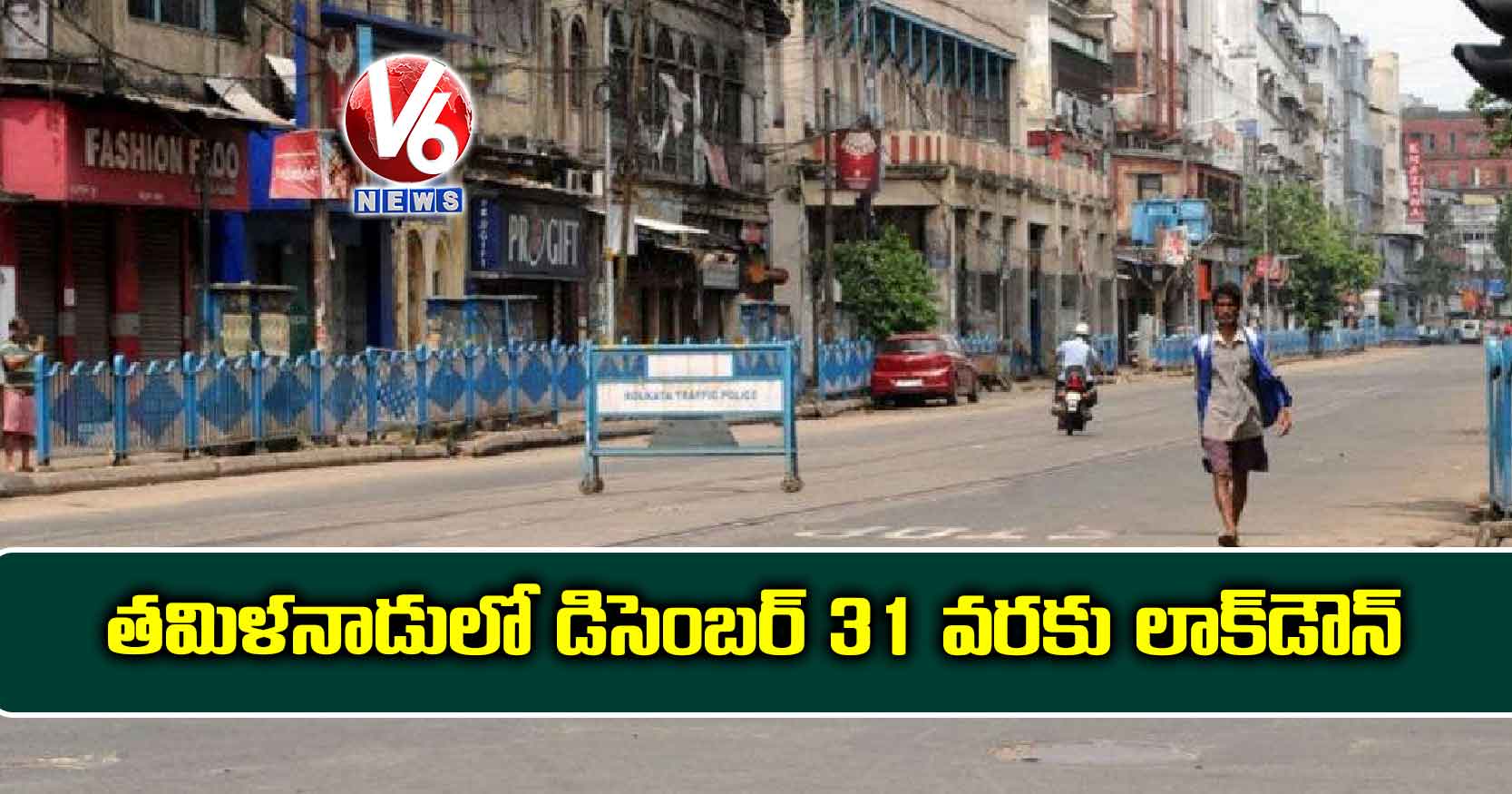 తమిళనాడులో డిసెంబ‌ర్ 31 వ‌ర‌కు లాక్‌డౌన్