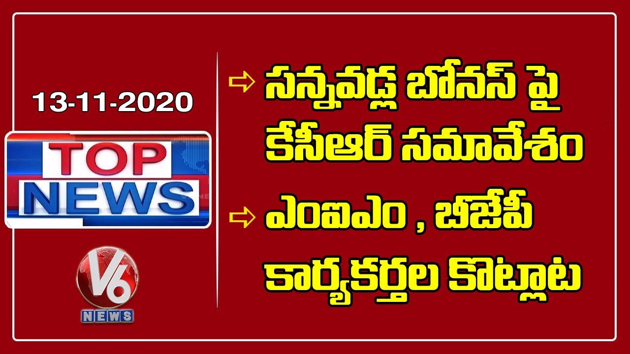 CM KCR Cabinet Meet On Paddy MSP | MIM, BJP Workers Fight | Women Block Mahmood Ali | V6 Top News