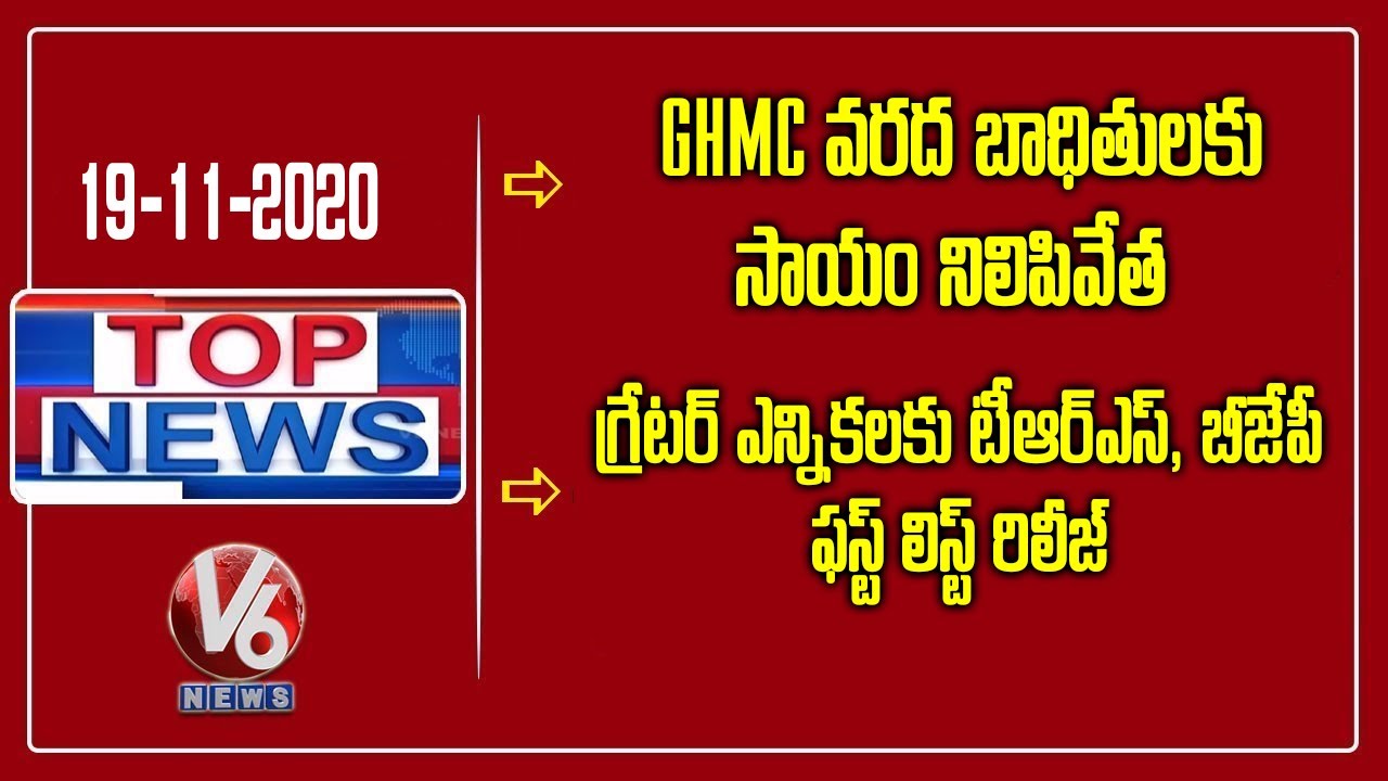Flood Relief Fund Stops | TRS And BJP Release GHMC Election Candidates First List | V6 Top News