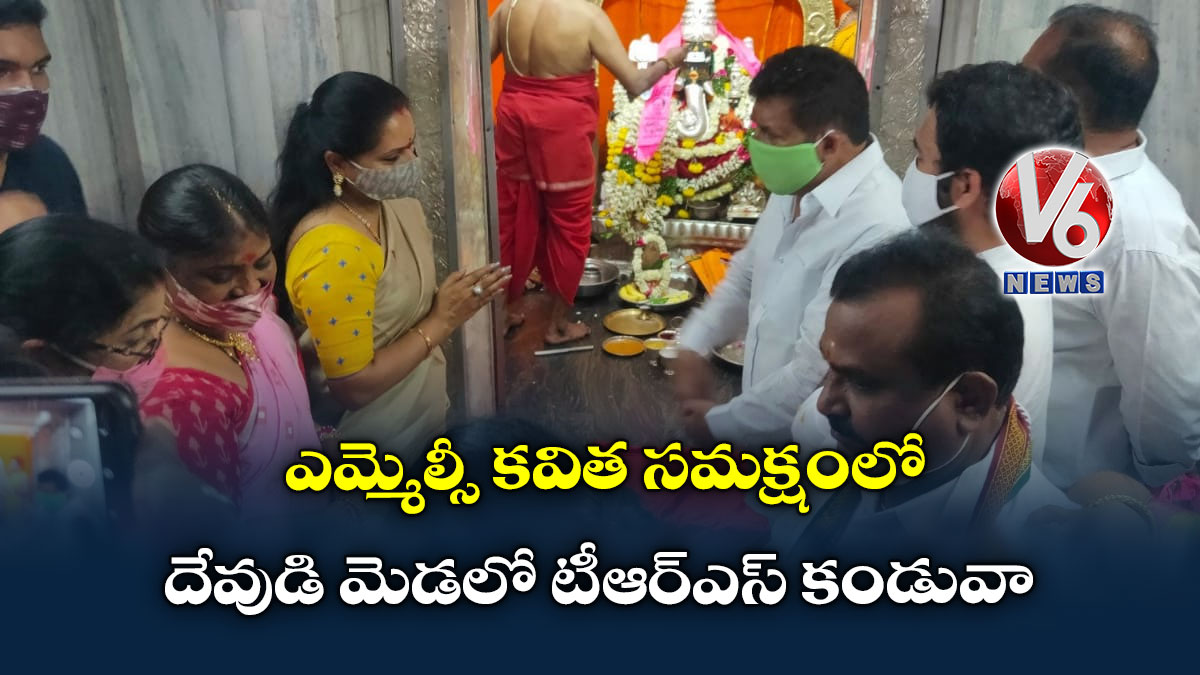 ఎమ్మెల్సీ కవిత సమక్షంలో దేవుడి మెడలో టీఆర్ఎస్ కండువా