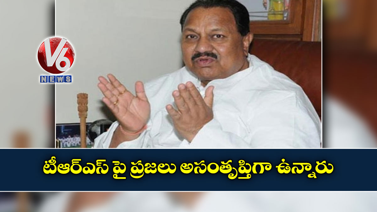 టీఆర్ఎస్ పై ప్రజలు అసంతృప్తిగా ఉన్నారు