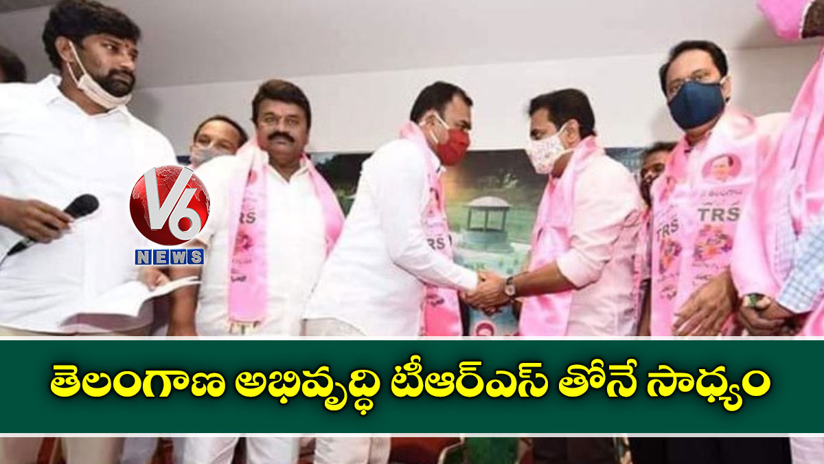 తెలంగాణ అభివృద్ధి టీఆర్ఎస్ తోనే సాధ్యం