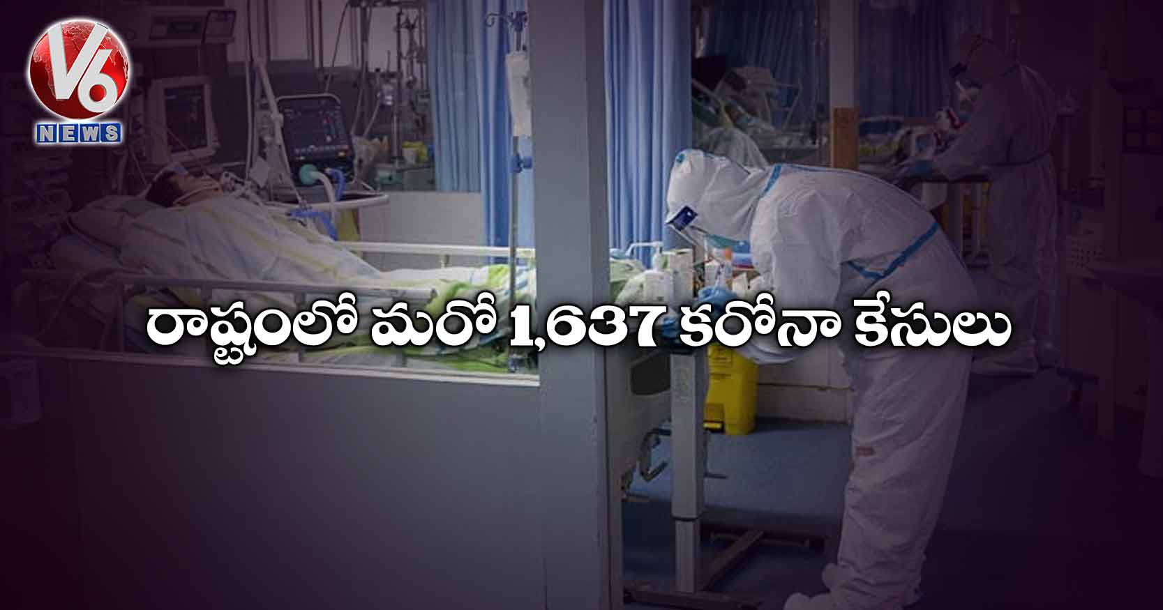 రాష్టంలో మరో 1,637 కరోనా కేసులు
