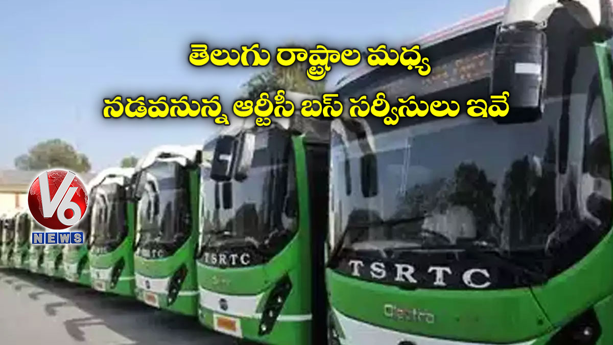 తెలుగు రాష్ట్రాల మధ్య  న‌డ‌వ‌నున్న‌ ఆర్టీసీ బస్ సర్వీసులు ఇవే