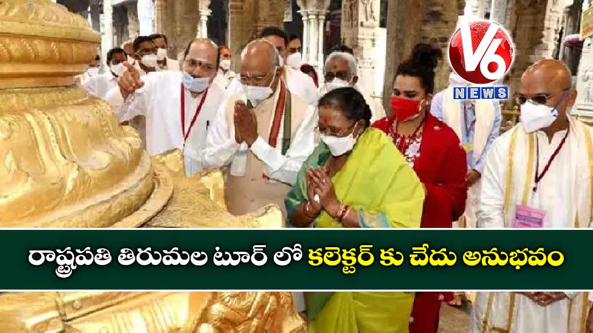 రాష్ట్రపతి తిరుమల టూర్ లో కలెక్టర్ కు చేదు అనుభవం