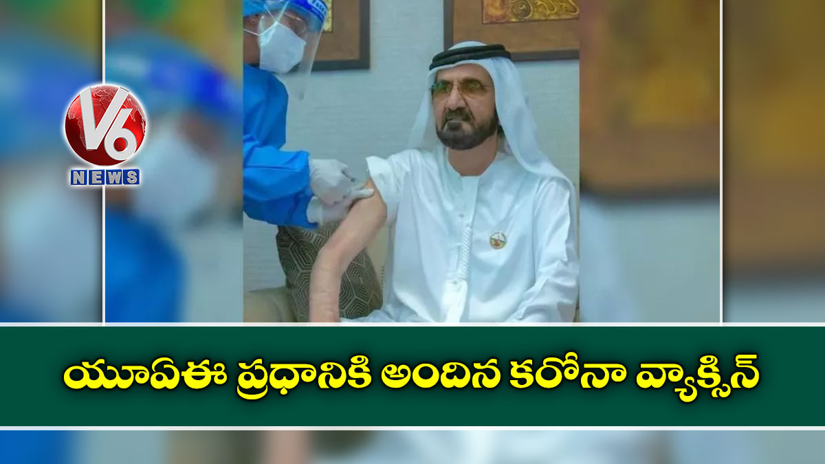 యూఏఈ ప్రధానికి అందిన కరోనా వ్యాక్సిన్