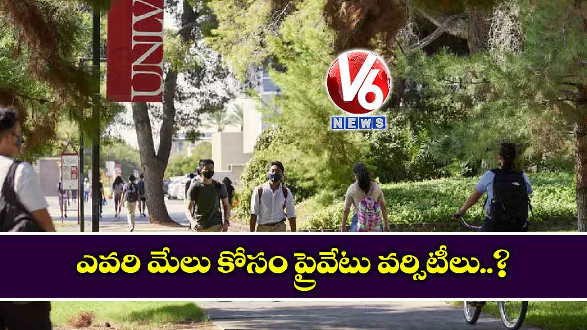 ఎవరి మేలు కోసం ప్రైవేటు వర్సిటీలు..?