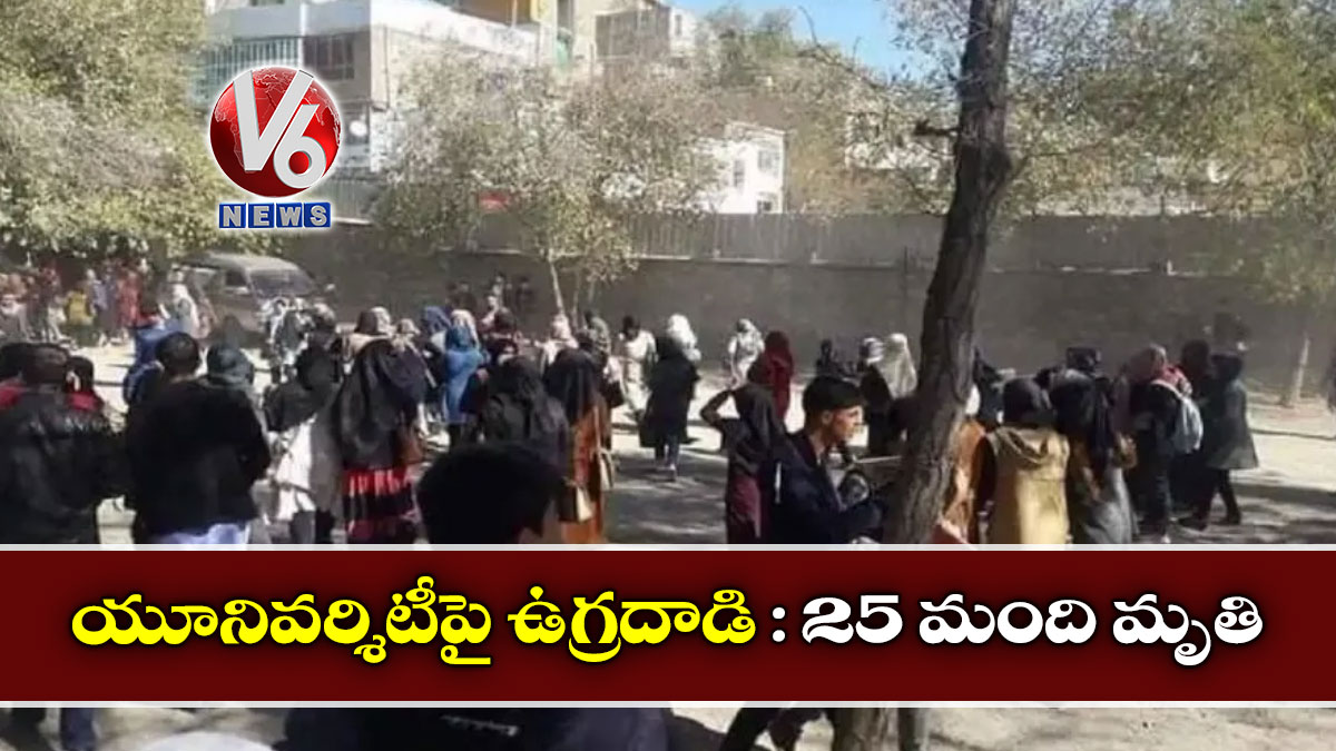 యూనివర్శిటీపై ఉగ్రదాడి: 25 మంది మృతి