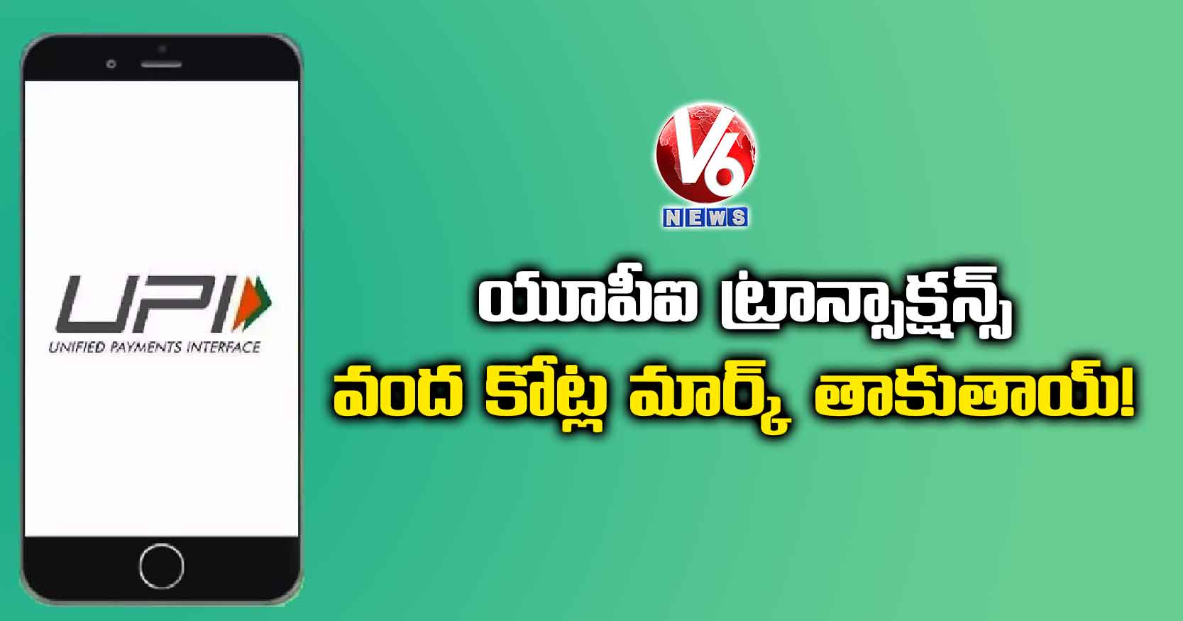 యూపీఐ ట్రాన్సాక్షన్స్ వంద కోట్ల మార్క్ తాకుతాయ్!