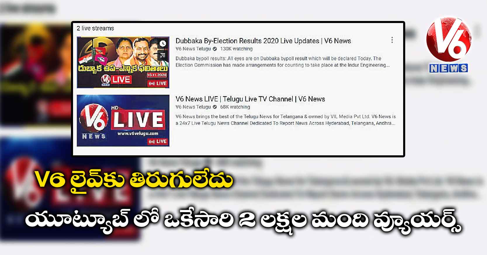 V6 లైవ్​కు తిరుగులేదు..యూట్యూబ్ లో ఒకేసారి 2 లక్షల మంది వ్యూయర్స్