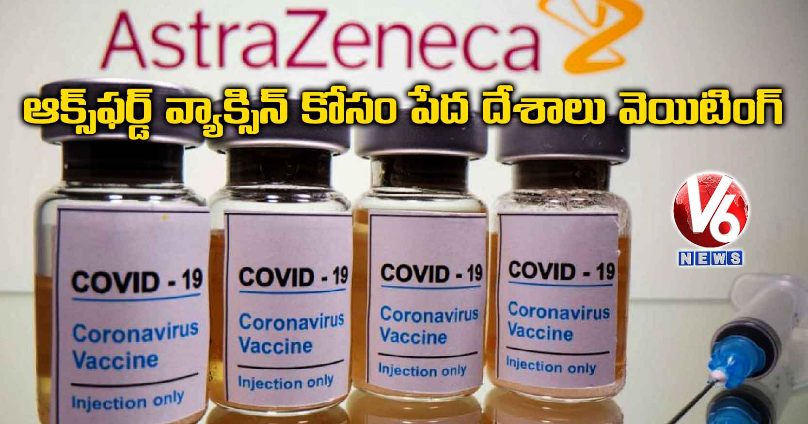 ఆక్స్‌‌ఫర్డ్‌‌ వ్యాక్సిన్​ కోసం పేద దేశాలు వెయిటింగ్​