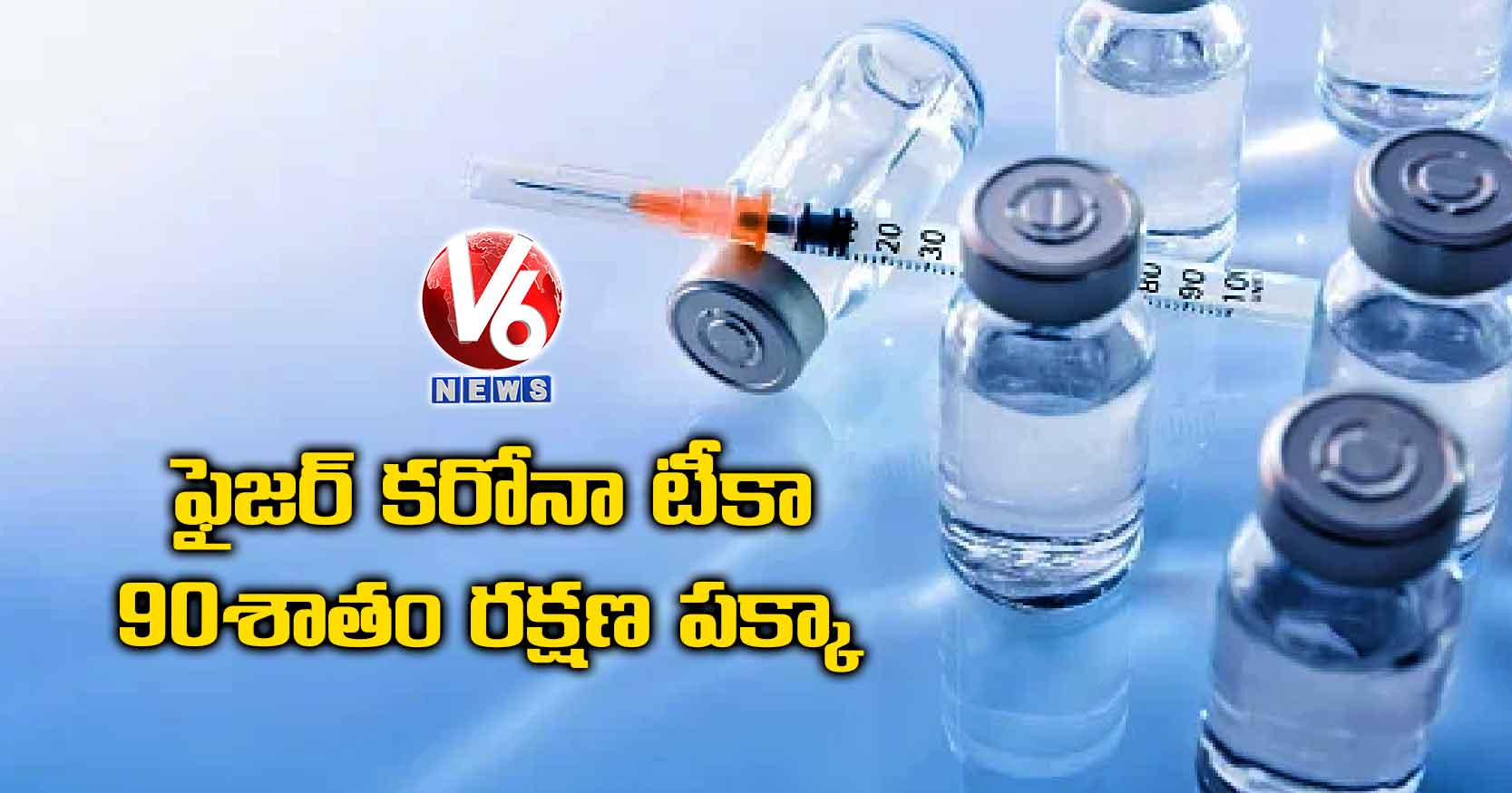 ఫైజర్​ కరోనా టీకా.. 90 శాతం రక్షణ పక్కా
