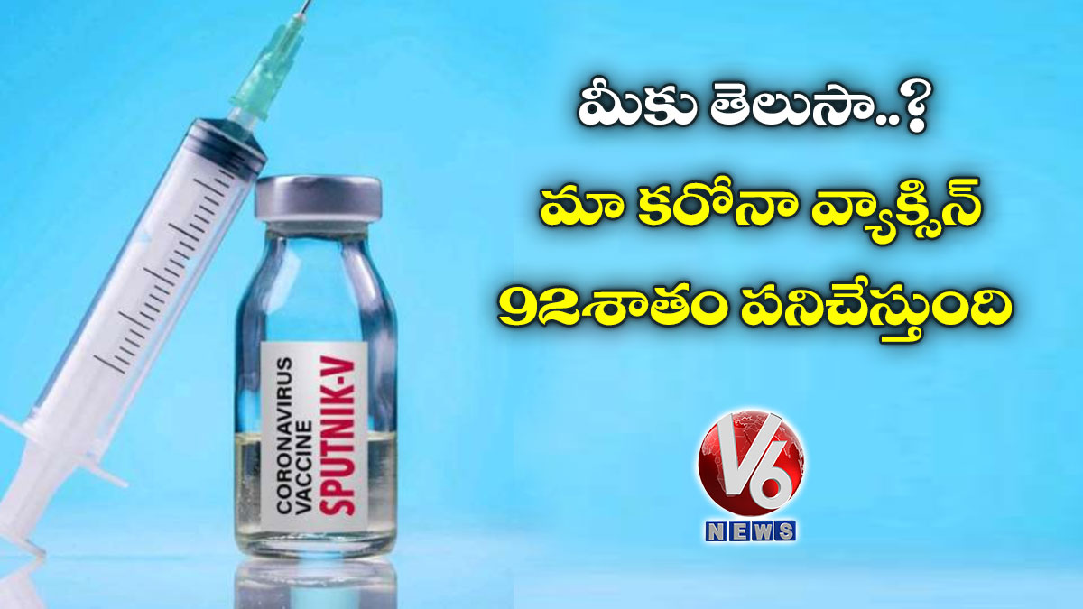 మీకు తెలుసా..? మా కరోనా వ్యాక్సిన్ 92శాతం పనిచేస్తుంది