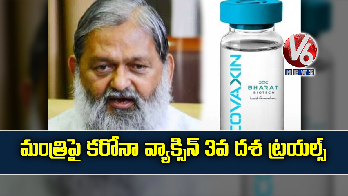 మంత్రిపై కరోనా వ్యాక్సిన్ 3వ దశ ట్రయల్స్