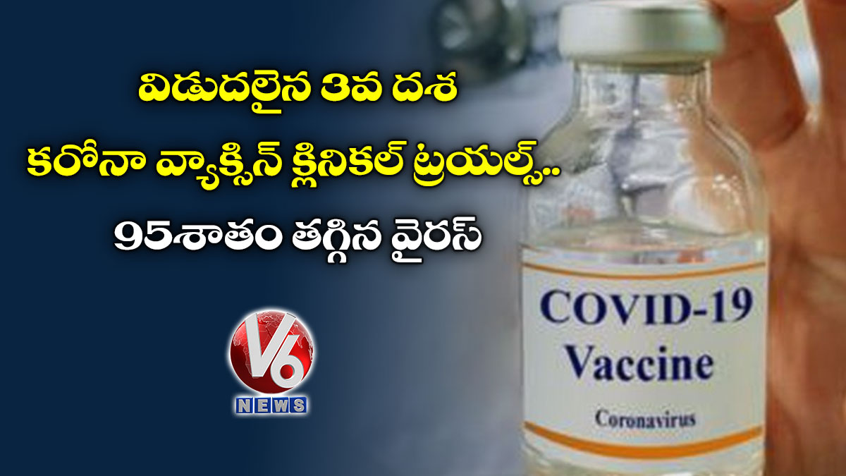 విడుదలైన 3వ దశ కరోనా వ్యాక్సిన్ క్లినికల్ ట్రయల్స్ ..95శాతం తగ్గిన వైరస్
