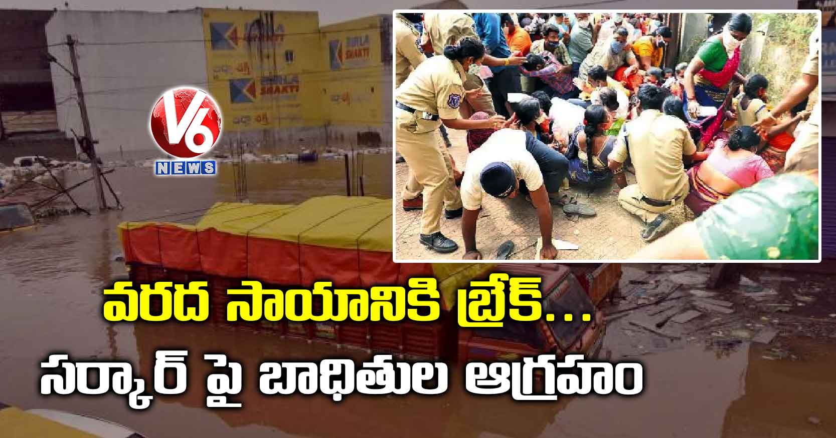 వరద సాయానికి బ్రేక్.. సర్కార్ పై బాధితుల ఆగ్రహం