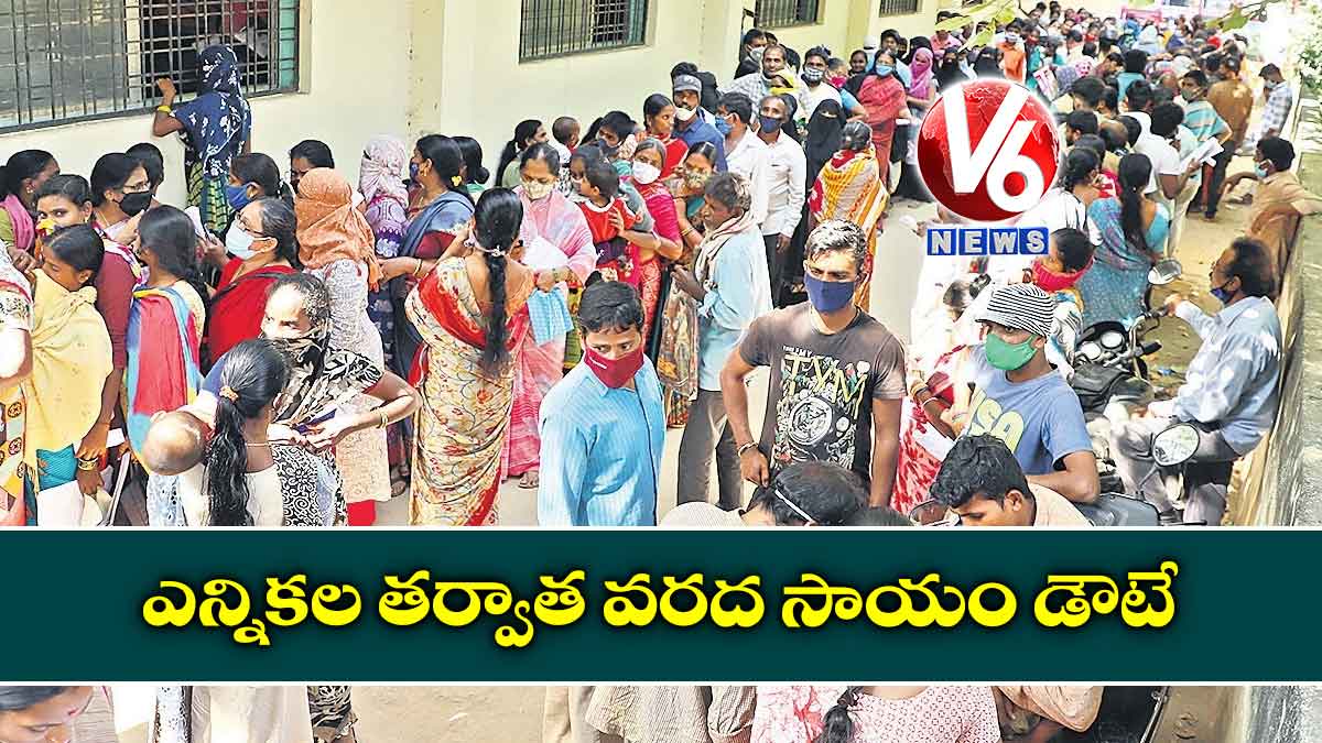 ఎన్నికల తర్వాత వరద సాయం డౌటే