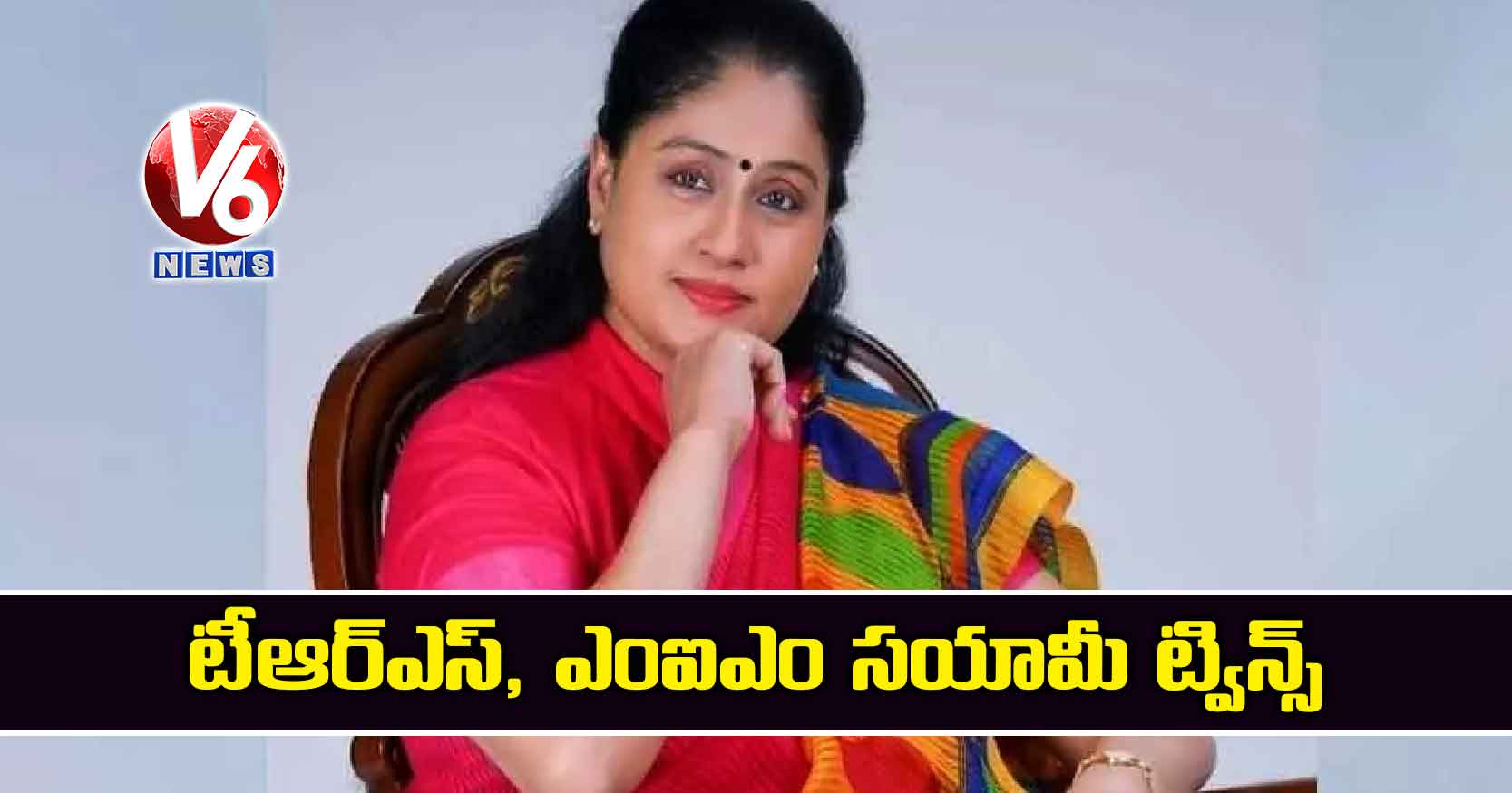 టీఆర్ఎస్, ఎంఐఎం సయామీ ట్విన్స్