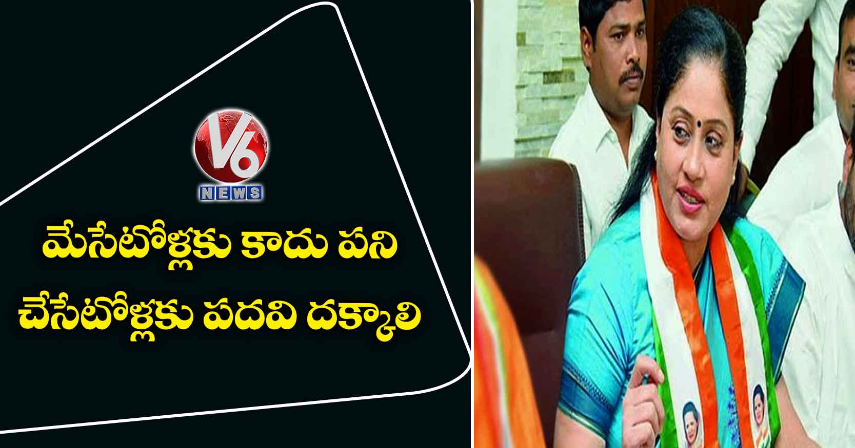 మేసేటోళ్లకు కాదు పని చేసేటోళ్లకు పదవి దక్కాలి