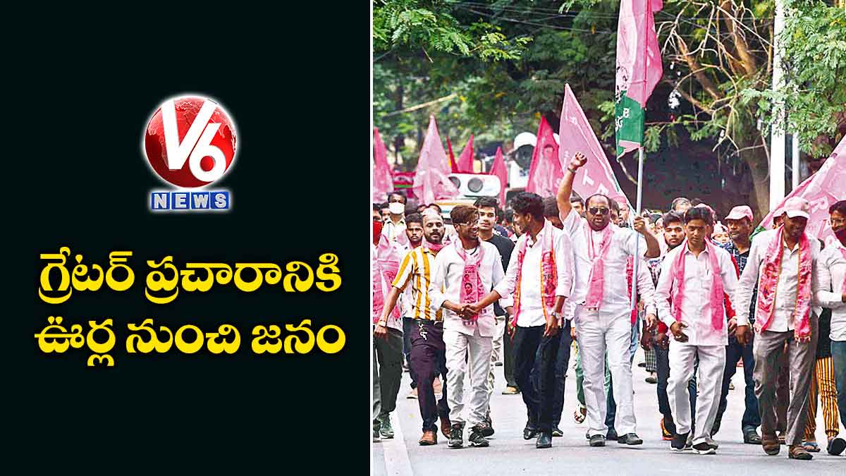 గ్రేటర్ ప్రచారానికి ఊర్ల నుంచి జనం