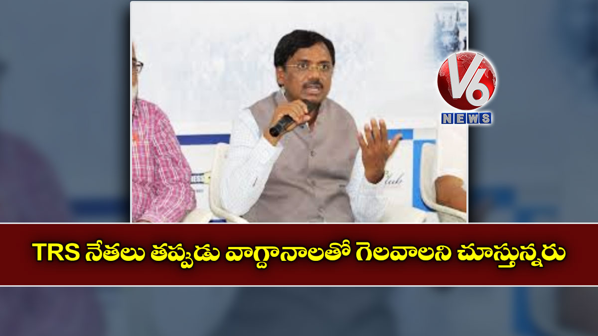 TRS నేతలు తప్పుడు వాగ్దానాలతో గెలవాలని చూస్తున్నరు