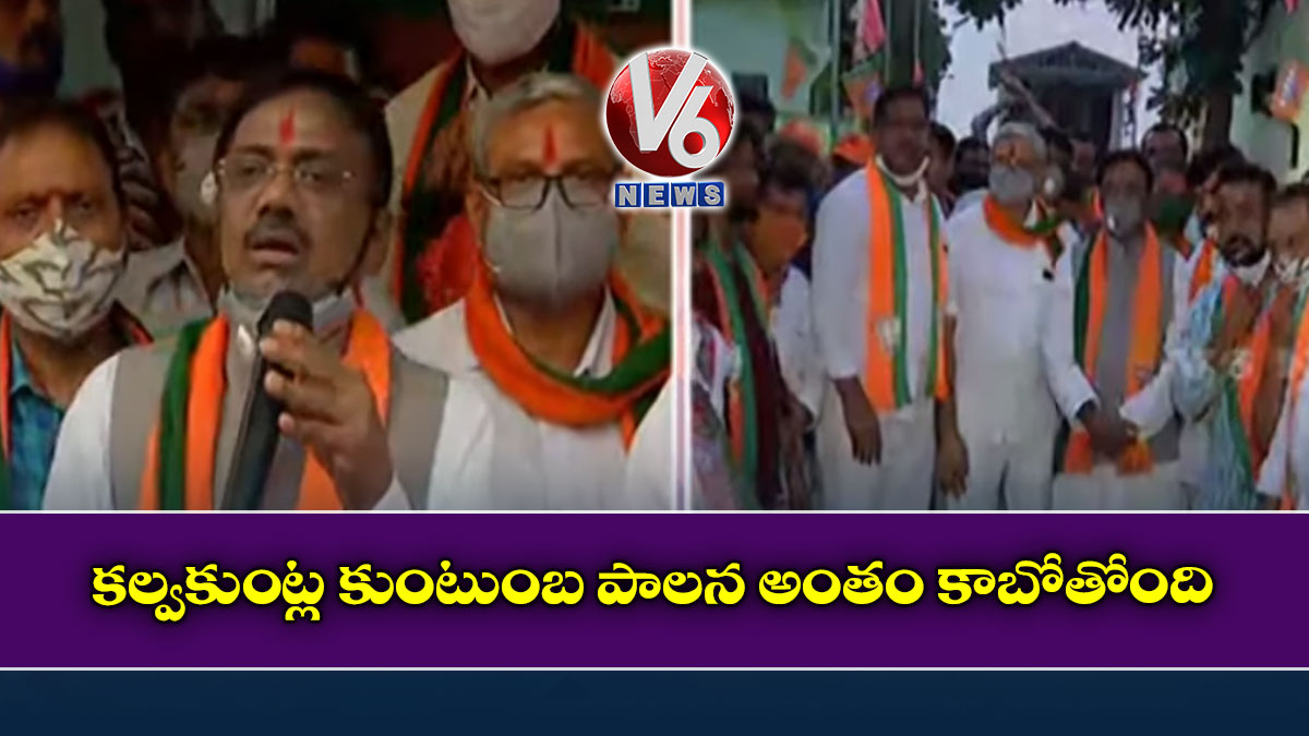 కల్వకుంట్ల కుంటుంబ పాలన అంతం కాబోతోంది