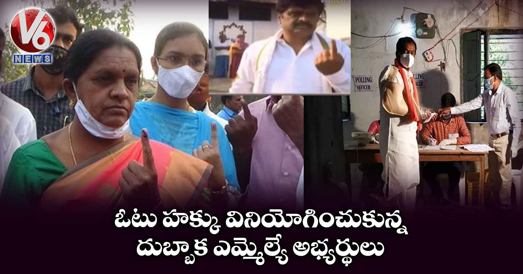 ఓటు హక్కు వినియోగించుకున్న దుబ్బాక ఎమ్మెల్యే అభ్యర్థులు