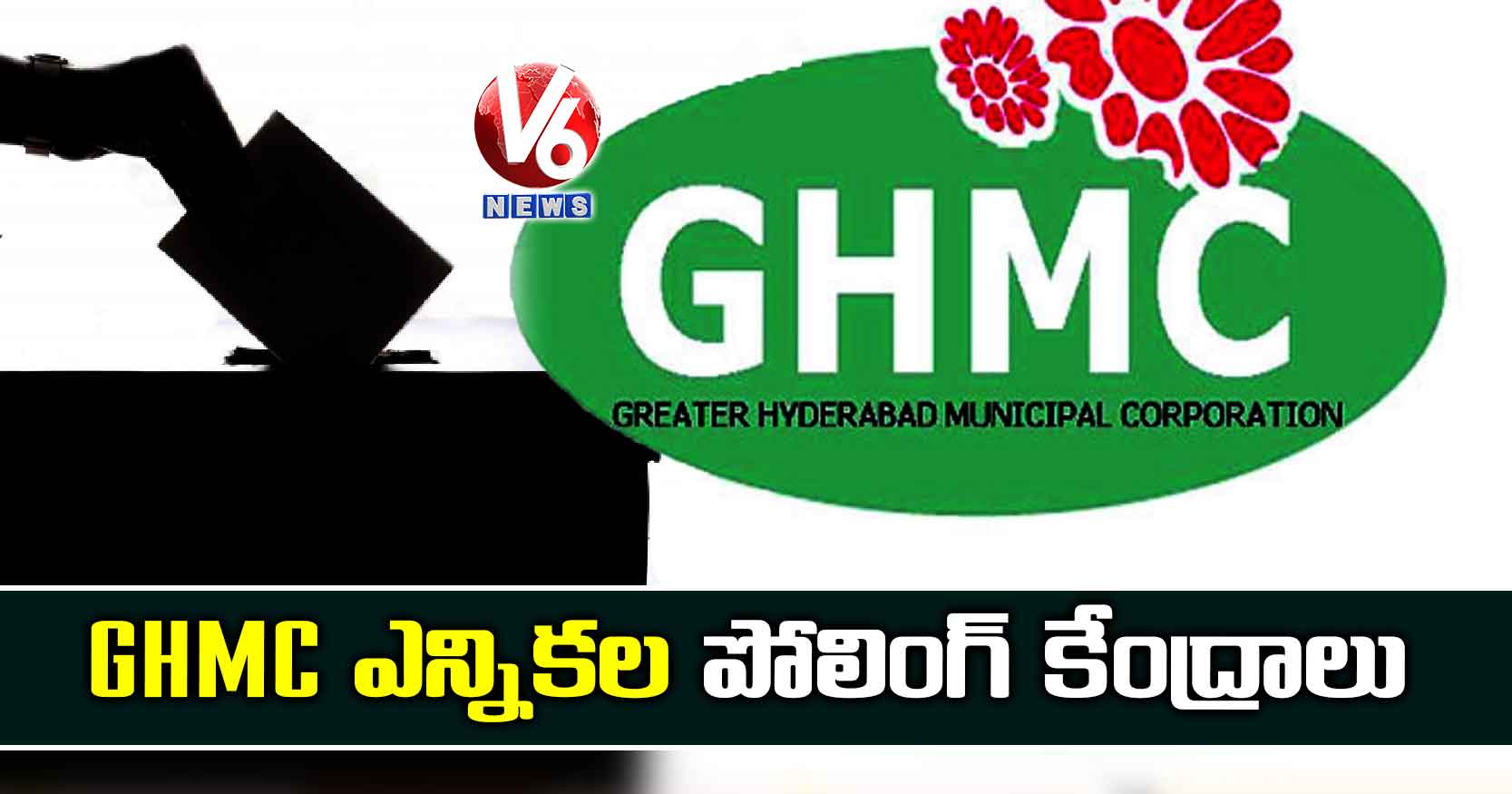 GHMC ఎన్నికల పోలింగ్ కేంద్రాలు